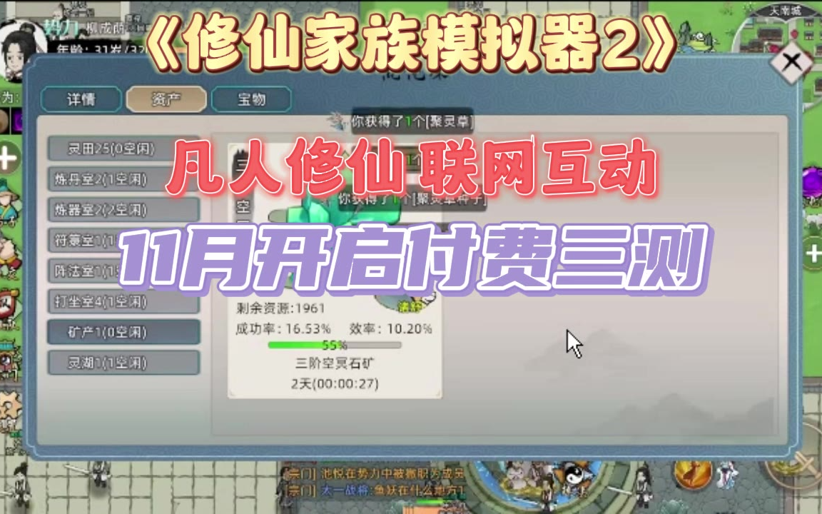 ‌《修仙家族模拟器2》手游11月新版本爆料：凡人修仙系统革新，真仙模式挑战极限，不容错过！