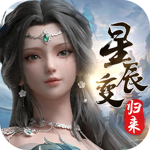 《星辰变怀旧服》手游官方网站