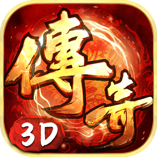 《传奇3D版》手游官网-永恒屠龙3d传奇