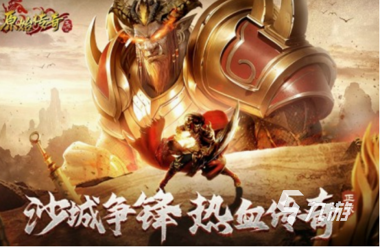 传奇3d版手游游戏推荐_好玩的传奇手游3d_最新3d传奇手游