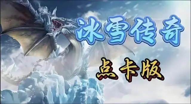 冰雪传奇点卡版下载安装官方最新版_冰雪版本传奇下载_冰雪传奇下载安装