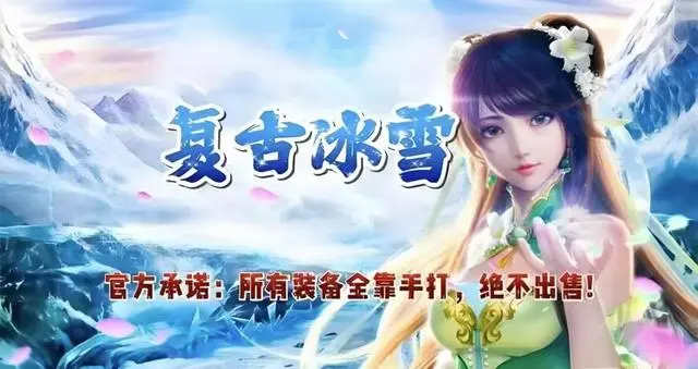 冰雪传奇点卡版下载安装官方最新版_冰雪版本传奇下载_冰雪传奇下载安装