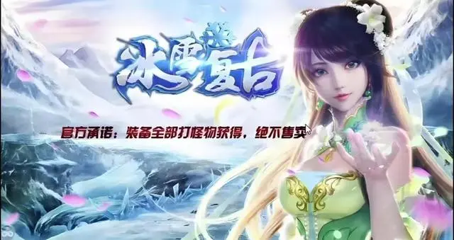 冰雪传奇下载安装_冰雪版本传奇下载_冰雪传奇点卡版下载安装官方最新版