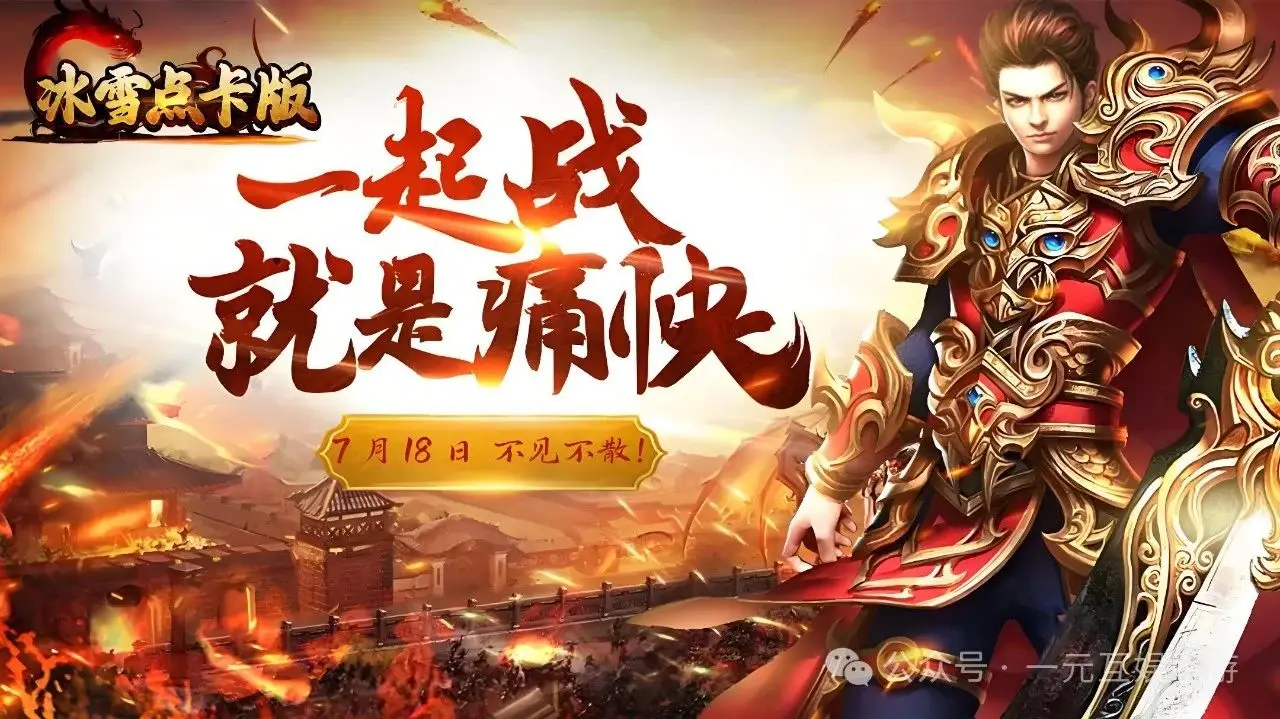 冰雪点卡版传奇_冰雪传奇点卡版手游_冰雪传奇点卡版攻略