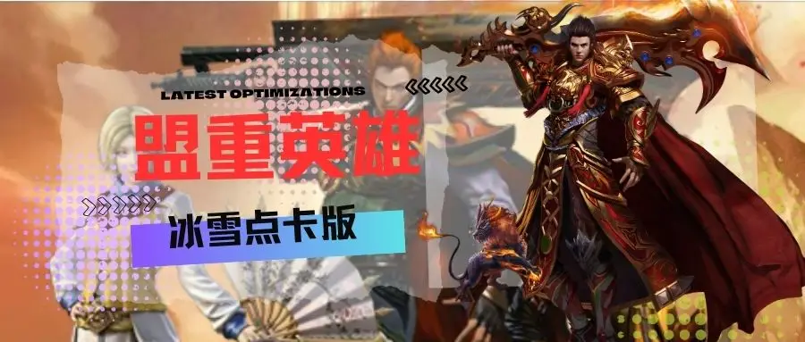 冰雪手游开服_冰雪手游服务端商业版_冰雪点卡服手游推荐