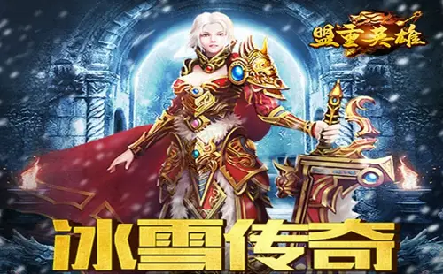 冰雪传奇点卡版直播怎么样_冰雪传奇单职业直播_冰雪传奇手游直播