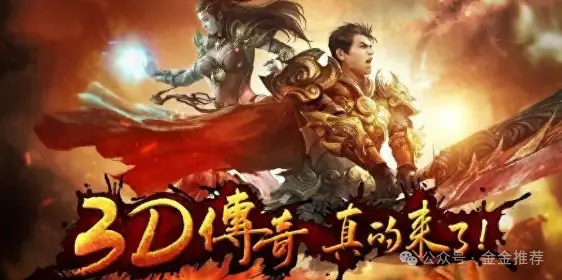 传奇纯净版本_3d版本传奇手游_传奇3D版手游官网纯净版