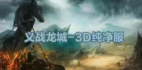 传奇3d版永恒屠龙怎么样_传奇永恒屠魔_永恒屠龙官方网站