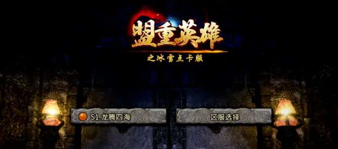 端游冰雪传奇搬砖赚钱攻略_冰雪传奇烧钱吗_冰雪传奇点卡版搬砖