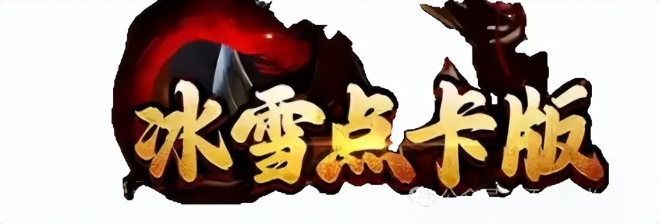 冰雪点卡服手游官网最新破解版_冰雪复古版手游破解_冰雪手游辅助免费版