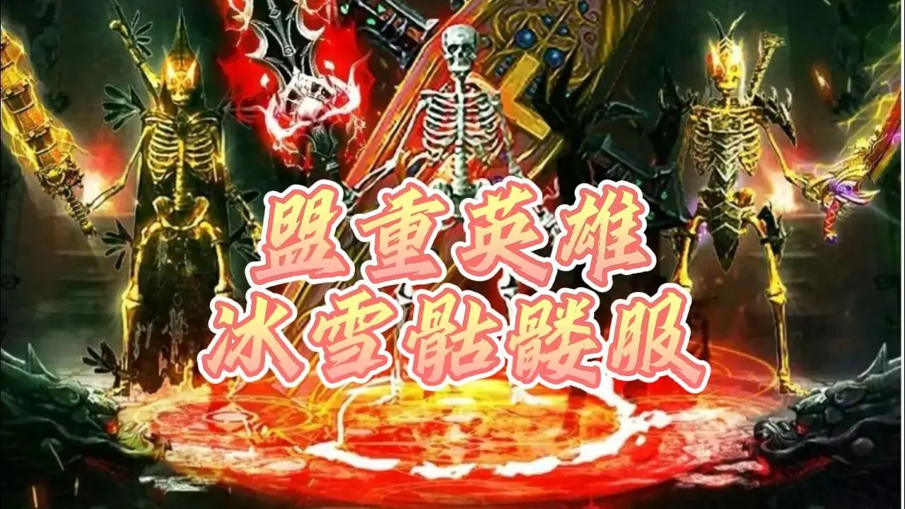 冰雪复古赞助君临天下多少钱_冰雪单职业君临天下_冰雪单职业免费君临赞助