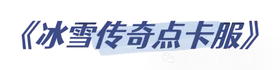 冰雪手游折扣充值平台排行榜_冰雪点卡服手游推荐_冰雪手游sf