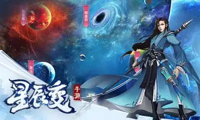 手游星辰变官网_星辰变手游攻略心得_星辰变手游为啥找不到了