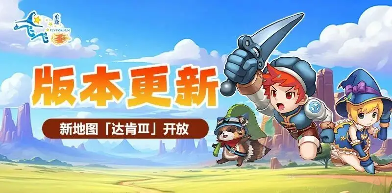飞飞手游经典游戏全新归来的冒险类游戏_飞飞重逢手游 职业选择 加点策略_飞飞重逢手游 升级策略 资源管理
